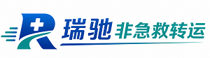 北戴河区瑞驰非急救转运｜病人出院长途护送服务